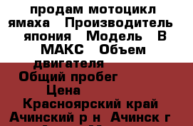 продам мотоцикл ямаха › Производитель ­ япония › Модель ­ В МАКС › Объем двигателя ­ 1 200 › Общий пробег ­ 9 300 › Цена ­ 260 000 - Красноярский край, Ачинский р-н, Ачинск г. Авто » Мото   . Красноярский край